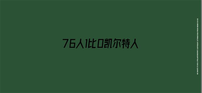 76人1比0凯尔特人